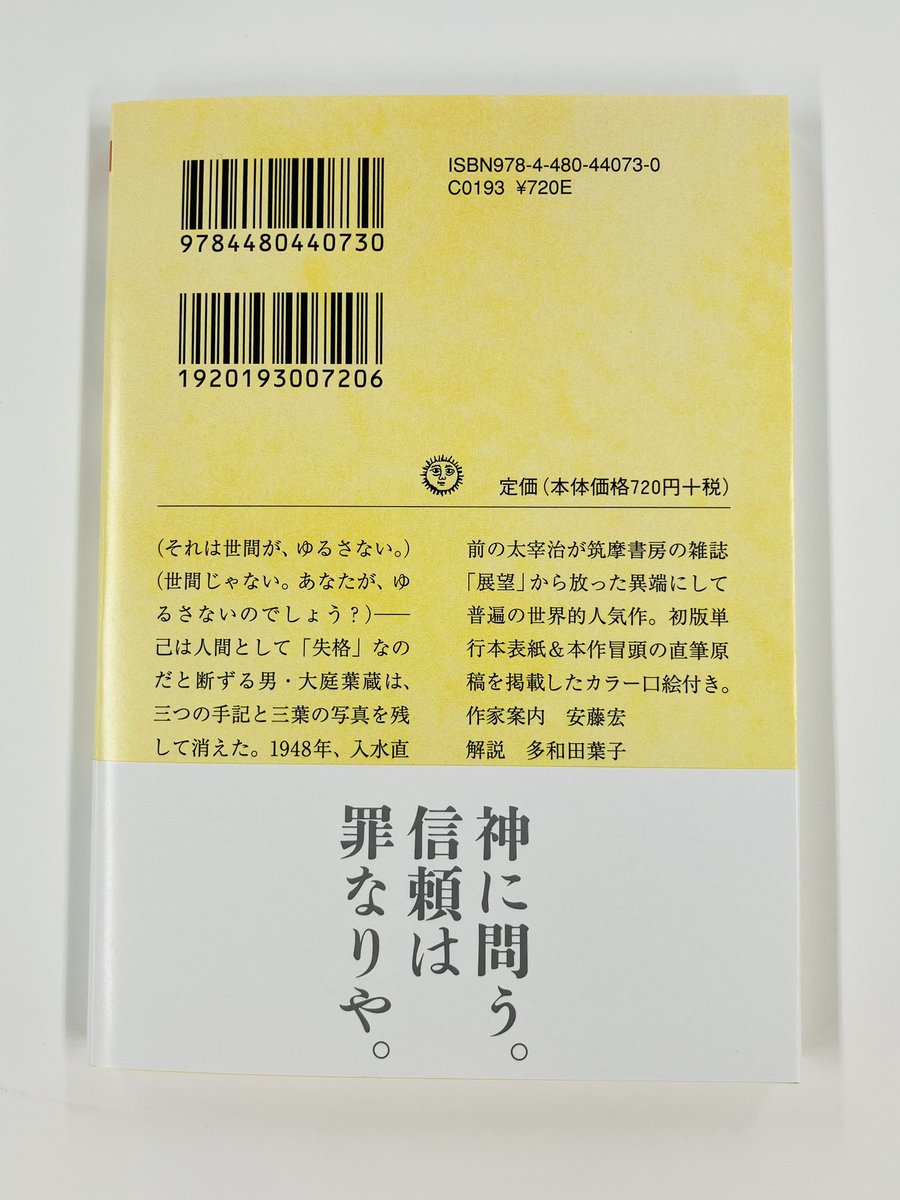 筑摩書房 近刊情報12/12発売】太宰治『人間失格』(ちくま文庫) ちくま