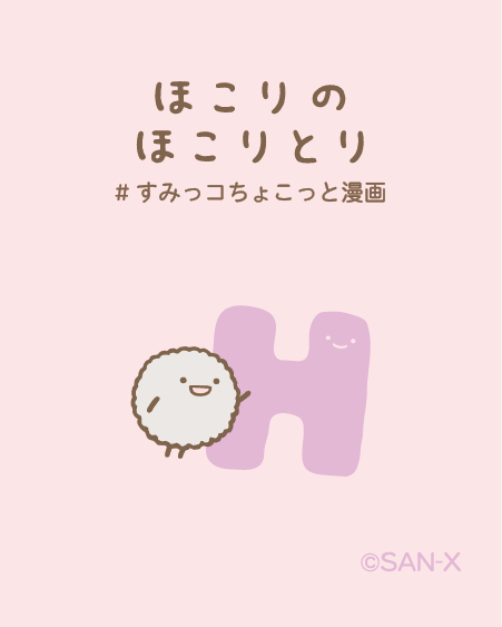 すみっコぐらし【公式】 tweet media