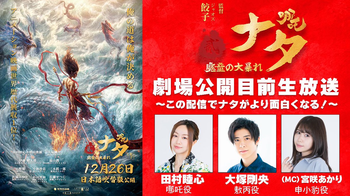 映画『ナタ 魔童の大暴れ』吹替版12/26全国公開 (@nezha2_JP) / Posts / X