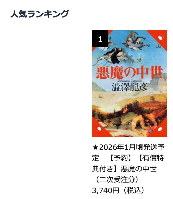 澁澤龍彦アクスタ付『悪魔の中世』、いよいよ締め切りまであと8時間を