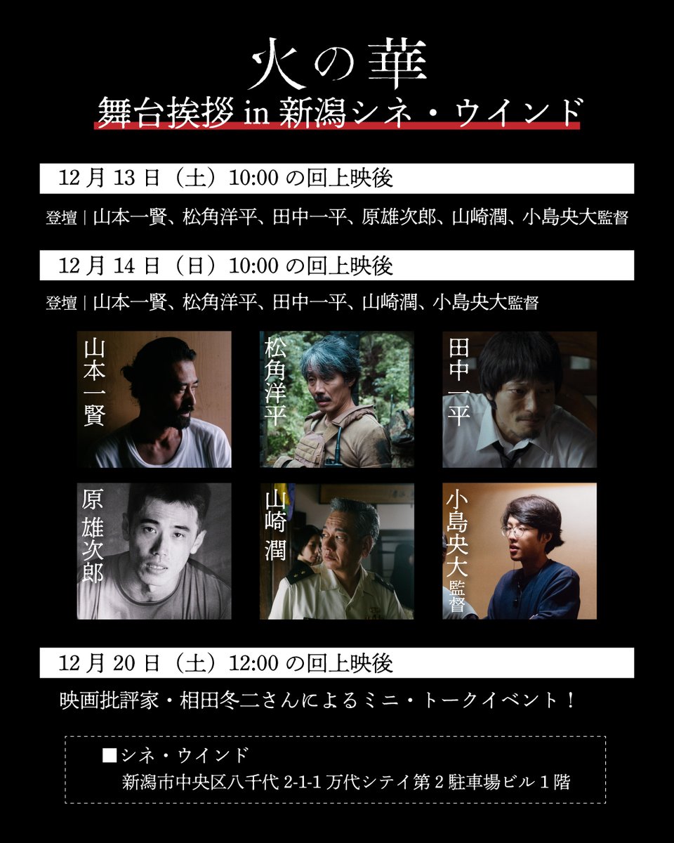 𝑬𝑵𝑬𝑻
￣￣￣
／
🎬ロケ地・新潟県公開記念🎬
#火の華 舞台挨拶 in #シネ・ウインド
＼

12/13(土)・14（日）10:00の回上映後
登壇｜山本一賢、松角洋平、田中一平、
　　　原雄二郎、山崎潤、小島央大監督
＊原さんは13日のみ登壇

▼オンライン予約
cinewind.com
<a href="/CINE_WIND_info/">シネ・ウインド広報室</a>