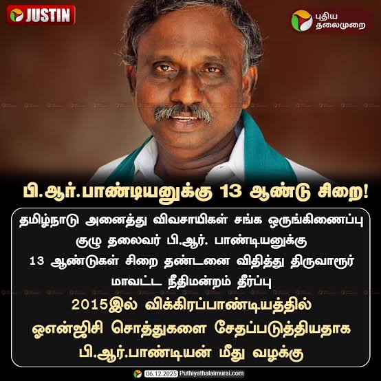 thiruja2009's tweet photo. தோழர் பி.ஆர் பாண்டியன் அவர்களுக்கும், அவருடன் போராட்ட களத்தில் நின்ற விக்கிரபாண்டியம் ஊராட்சி மன்ற முன்னாள் தலைவர் திரு. செல்வராஜ் அவர்களுக்கும்
13 ஆண்டுகால சிறைத்தண்டனை வழங்கப்பட்டுள்ளது. காவிரி டெல்டாவில் மீத்தேன் எதிர்ப்பு போராட்டத்தில் பங்கெடுத்தவர், விவசாயிக்ளின் பலவேறு கோரிக்கைகளுக்காக போராட்டங்களை நடத்தியவர். மேகேதாட்டு அணை எதிர்ப்பு, காவிரி உரிமை, நெல் கொள்முதல் என பல போராட்டங்களில் அவரோடு பங்கெடுத்துள்ளது மே17 இயக்கம். பெரியாரிய உணர்வாளர்கள் கூட்டமைப்பு நடத்திய பால*ஸ்தீன ஆதரவு பேரணியிலும் பங்கெடுத்தவர். 

ஓ.என்.ஜி.சி நிறுவனம் எனும் இந்திய அரசு நிறுவனம் காவிரி டெல்டா மாவட்டங்களை சூறையாடி வருகிறது. கடந்த 40 ஆண்டுகளில் இந்த நிறுவனத்தால் ஆயிரக்கணக்கான ஏக்கர் நிலங்கள், நீர்நிலைகள் பாதிக்கப்பட்டுள்ளன. இந்திய அரசு நிறுவனம் என்பதால் இதன் மீது நடவடிக்கை எடுக்க இயலாத வகையில் சட்டங்களும் கடுமையாக்கப்பட்டன. காவிரி டெல்டாவில் எடுக்கப்படும் கச்சா எண்ணையினால் தமிழ்நாட்டிற்கு எவ்வித பயனும் இல்லை. மாறாக, வடஇந்திய கம்பெனிகள் கொழுத்து வளர்கின்றன. 

இவ்வகையில் ஓ.என்.ஜி.சிக்கு எதிரான போராட்டம் விவசாயிகளிடத்தில் எதிரொளித்தது. காவிரி டெல்டாவை பாதுகாக்கப்பட்ட வேளாண் மண்டலமாக மாற்றும் போராட்டத்தை நடத்தி வெற்றியும் கண்டனர். ஆனால் ஓ.என்.ஜி.சி நிறுவனம் காவல்துறை அதிகாரிகள், அரசு அதிகாரிகள் உட்பட பலருக்கு கையூட்டு கொடுத்து தனது சதிவளைகளை விரித்துக்கொண்டே சென்றுள்ளது..

இந்த நிறுவனத்திற்கு எதிரான விவசாயிகள் போராடத்தை நடத்தியதற்காக, பொய் வழக்குகள் புனையப்படுவது வழக்கம். இந்த வழக்கை விசாரித்து கொடும் தீர்ப்பை வழங்கியுள்ளது கீழமை நீதிமன்றம். இந்த வழக்குகள் போராட்ட வழக்குகள். இவற்றை கடந்தகால அதிமுக அரசின் காலத்தில் ஓ.என்.ஜி.சி அழுத்தத்தினால் பதியப்பட்டவை. இந்த வழக்குகளை  திமுக அரசு விசாரணைக்கு எடுத்து நடத்த வேண்டிய அவசியம் என்ன? 

ஆட்சிக்கு வந்தவுடன் போராட்ட வழக்குகளை திரும்பப்பெறுவதாக வாக்குறுதி கொடுத்திருந்தது. ஆயினும் பெரும்பான்மை வழக்குகள் நடத்தப்பட்டுக் கொண்டிருக்கின்றன. 2021ம் ஆண்டு தேர்தலுக்கு முன்பாக 'போராட்ட வழக்குகளை திரும்பப்பெற வலியுறுத்தி' மாநாடு ஒன்றினை மே17 இயக்கமும், விடுதலை தமிழ்ப்புலிகள் கட்சியும் நடத்தியது. இதில் பலவேறு போராட்டங்களில் பங்கெடுத்து வழக்கு வாங்கியவர்கள் உரையாற்றினார்கள். 8 வழிசாலை வழக்கு, கெயில் பைப்லைன் வழக்கு, ஐ.டி.பி.எல் குழாய் வழக்கு, டாமாக் வழக்கு, ஸ்டெர்லைட் வழக்கு, மீத்தேன்-ஹைட்ரோகார்பன் வழக்கு, அணு உலை எதிர்ப்பு வழக்கு, 7 தமிழர் விடுதலை போராட்ட வழக்கு, மீத்தேன் எதிர்ப்பு வழக்கு, முல்லைபெரியாறு வழக்கு, மீனவர் உரிமை, காவிரி உரிமை போராட்ட வழக்குகள், கன்னியாகுமரி சரக்கு பெட்டகதுறைமுக வழக்கு, ஒக்கி புயல் போரட்ட வழக்கு, ஈ*ழப்போராட்ட வழக்கு  என பல போராட்ட வழக்குகளை திரும்பபெற வேண்டுமென கோரிக்கை மாநாட்டை நடத்தினோம். 

வாக்குறுதி கொடுத்த திமுக அரசு, எவ்வழக்கையும் திரும்பப்பெறவில்லை. இதன் விளைவாக இந்த போராட்டங்களில் பங்கெடுத்து தமிழ்நாட்டு உரிமைக்காக குரல் கொடுத்தவர்கள் நீதிமன்றங்களுக்கு அலைந்து கொண்டிருக்கின்றனர். இதன்படியே தோழர் பி.ஆர்.பாண்டியன் மீதான தண்டனையை நாம் அணுக வேண்டியுள்ளது. தமிழக திமுக அரசு இந்த வழக்கில் ஓ.என்.ஜி.சி நிறுவனத்தின் அயோக்கியத்தனத்தை அம்பலப்படுத்தாமல் அதனோடு உடன்பட்டு போராடியவர்களுக்கு தண்டனை பெற்றுக் கொடுக்க உதவியுள்ளது என்பதாகவே பார்க்க இயலும். 

தோழர் பி.ஆர்.பாண்டியன் மீதான தீர்ப்பு என்பது போராடும் மக்களை மிரட்டும் நோக்கிலானது. மேலும் ஓ.என்.ஜி.சி தனது நாசகார திட்டத்தை எதிர்ப்பில்லாமல் நடத்தும் வகையில் போராட்ட மக்களை மிரட்டியுள்ளது. இவ்வகையில் இந்த தீர்ப்பும் திமுக அரசின் நடவடிக்கையும் வன்மையான எதிர்ப்பிற்குரியது. ஏழை விவசாயிகளின் போராட்டத்தை சீர்குலைப்பதால் போராட்ட உணர்வை மழுங்கடிக்க இயலாது. இந்த எதேச்சதிகார போக்கு திமுக அரசைஅரசை மேலும் தனிமைப்படுத்திடவே செய்யும். தோழர் பி.ஆர்.பாண்டியன் உடனடியாக விடுதலையடையும் படியாக சனநாயக ஆற்றல்கள் ஒன்றுபட்டு குரல் எழுப்ப வேண்டும். திமுக அரசு கடந்த காலங்களில் பதிவு செய்த  போராட்ட வழக்குகளை திரும்பப்பெற வேண்டும்.  இந்நிலை தொடருமெனில் திமுக மக்கள் திரள்  அமைப்புகளின் எதிர்ப்பை எதிர்கொள்ள வேண்டிவரும். சனநாயக ஆற்றல்கள் ஒன்றுபட்டு ஓ.என்.ஜி.சி நிறுவனத்திற்கு  ஆதரவான போக்கினை தடுத்து நிறுத்த போராட வேண்டுமென மே17 இயக்கம் சார்பாக  கேட்டுக்கொள்கிறோம் 

தோழர்.பி.ஆர்.பாண்டியன் மற்றும் விக்கிரபாண்டியம் ஊராட்சி மன்ற முன்னாள் தலைவர் திரு. செல்வராஜ் ஆகிய இருவரையும் விடுதலை செய்க. 
போராட்ட வழக்குகளை திரும்பப்பெறுக. 

திருமுருகன் காந்தி
மே பதினேழு இயக்கம்