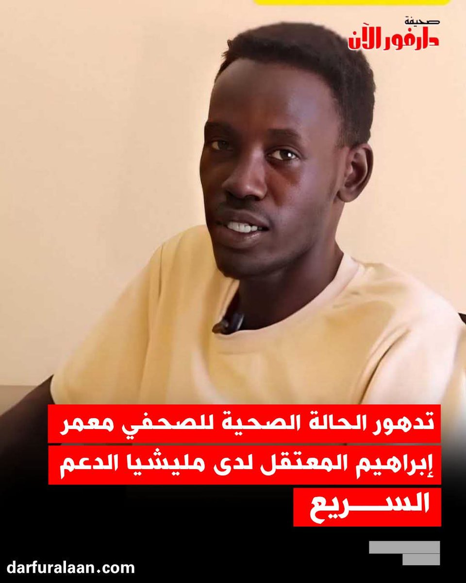 كشفت مصادر لـ”دارفور الآن” أن الحالة الصحية للصحفي معمر إبراهيم، المعتقل لدى مليشيا الدعم السريع تدهورت بصورة مقلقة خلال الأيام الماضية، حيث بات طريح الفراش يصارع الألم وسط تجاهل تام من المليشيا التي ترفض نقله إلى المستشفى أو إطلاق سراحه.