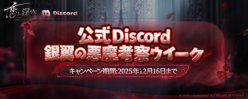 🩸公式Discord「銀翼の悪魔考察ウィーク」開催決定！🩸 シンにまつわる