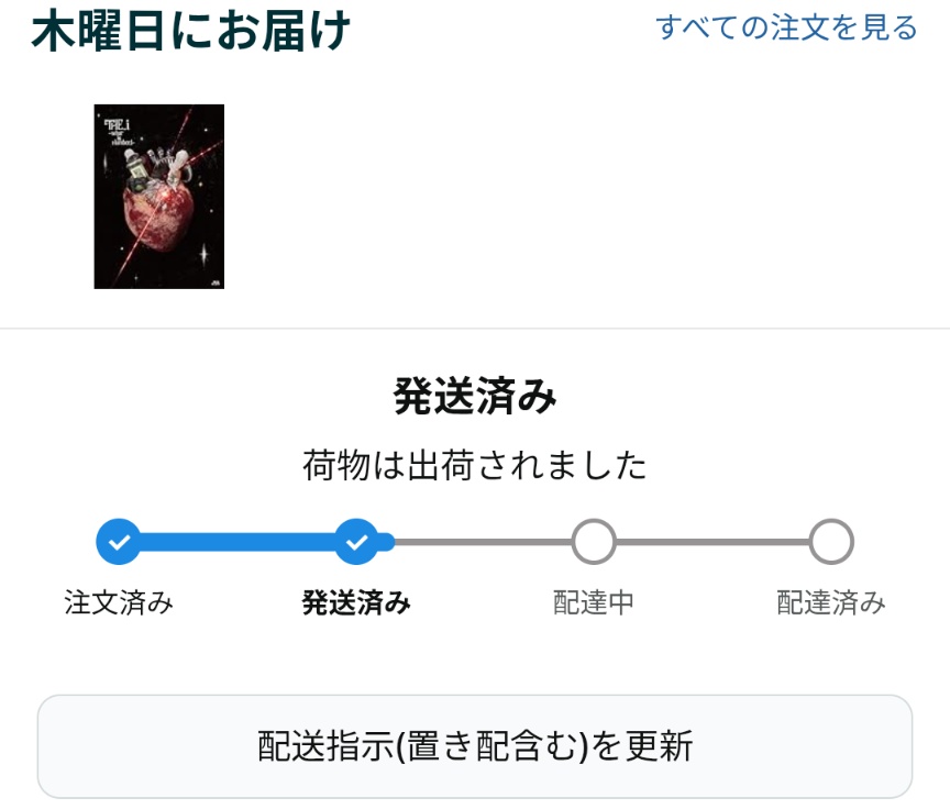 次の発送は10月1日以降になります！様♡専用 発送されたー✨️✨️✨️ #THE_i #DocumentaryofNumber_i