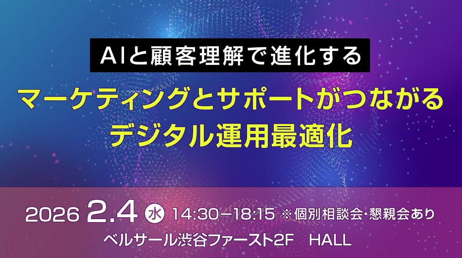 本セミナーでは、顧客の声に最も向き合ってきたトランスコスモスが、ユーザーの迷いを解消し、
行動につなげるためのAI×データを用いた実践的な運用設計のヒントと最新動向をお届けします。
約250名様限定のリアル開催ですので、ぜひご参加ください！
trans-cosmos.co.jp/seminar/260204…