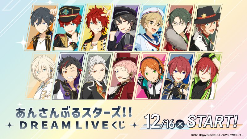 あんさんぶるスターズ!! DREAM LIVE くじ」がローソンで12月16日に店頭