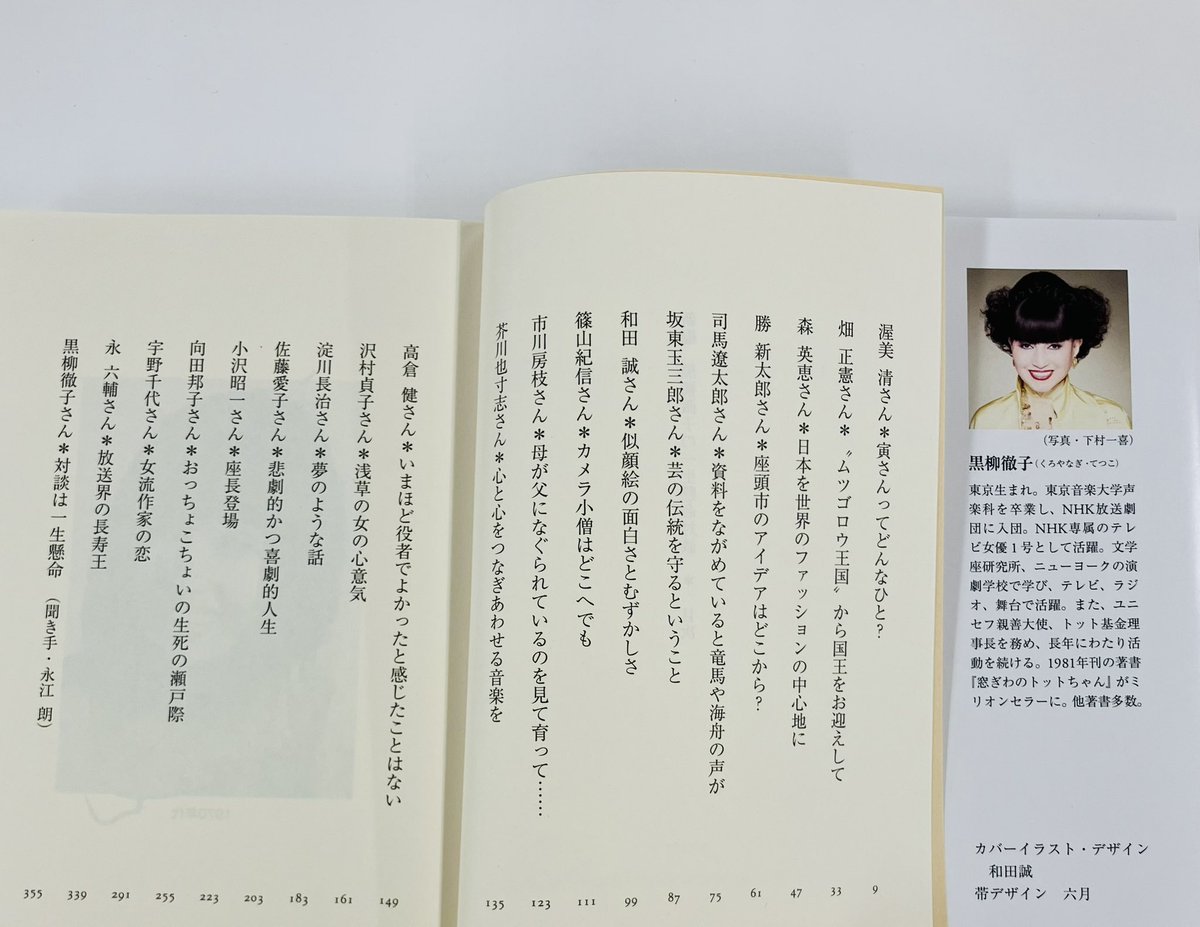 chikumashobo's tweet photo. 【筑摩書房 近刊情報12/12発売】黒柳徹子『新編　黒柳徹子の一生懸命対談』(ちくま文庫)
勝新太郎／司馬遼太郎／坂東玉三郎／和田 誠／市川房枝／高倉健／淀川長治／小沢昭一／向田邦子／宇野千代／永六輔……
聞きたがり屋のテツコさんが、各界の著名人総勢18人+1人と一生懸命話をした貴重な対談集。 https://t.co/2E8m0KXvue