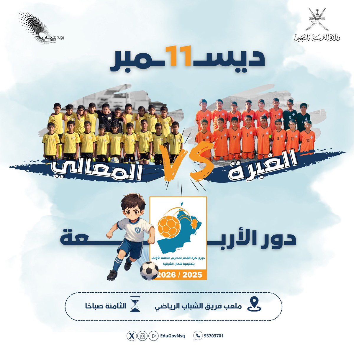 #ترقبوا منافسات دور الأربعة من دوري كرة القدم لمدارس الحلقة الأولى ب #تعليمية_شمال_الشرقية ⚽️🏆