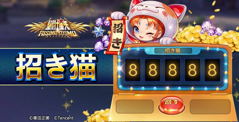 🌟「招き猫」開催🌟/ 手持ちの上級星石を増やせるチャンス‼ 利用すると