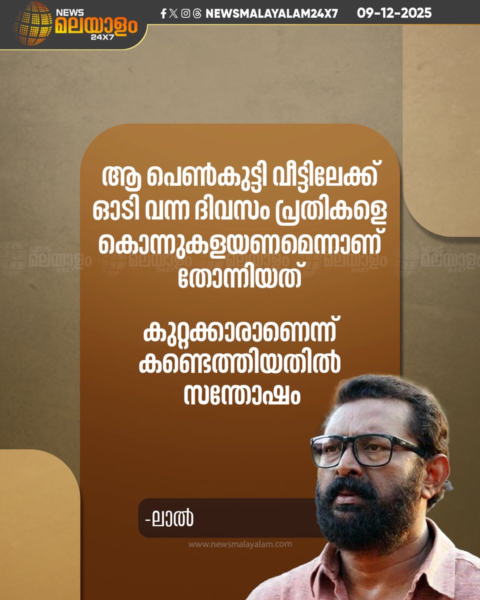 newsmalayalamtv's tweet image. നടി ആദ്യം തൻ്റെ വീട്ടില്‍ വന്നപ്പോള്‍ ലോക്‌നാഥ് ബെഹ്‌റയെ വിളിച്ചത് താനാണെന്നും ലാൽ

READ MORE: LINK IN BIO

#Lal #ActorLal #ActressAssaultCase #KeralaActressCase #CourtVerdict #Witnes #dileepcase #newsmalayalamtv #newsmalayalam24x7