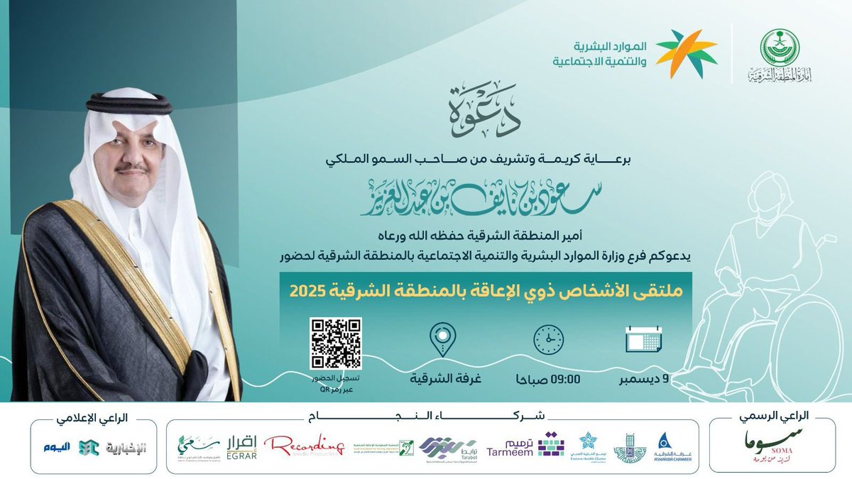 EGRAR_SA's tweet photo. برعاية كريمة وتشريف من صاحب السمو الملكي

           الأمير سعود بن نايف بن عبدالعزيز 
                      أمير المنطقة الشرقية 

تشرفت مجموعة إقرار المحاسبية المالية بدعوة كريمه وخاصة من فرع وزارة الموارد البشرية والتنمية الاجتماعية بالمنطقة الشرقية لحضور ملتقى الأشخاص ذوي الإعاقة بالمنطقة الشرقية 2025 وتكريم منصة إقرار كشريك نجاح.