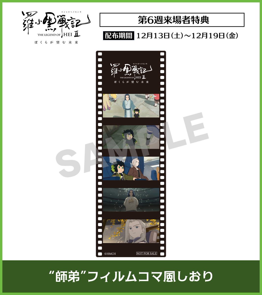 ╭━○━━○━━○━╮ 🎬来場者特典情報