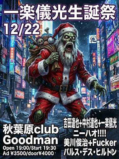 昨晩のチラシが余りにインチキ臭かったので作り変えました。(笑)
【ゾンビ・サンタ秋葉原で大暴れ】
みんなで楽しく暴れます。
是非お越し下さい‼️
【ACT】
#吉田達也＋#中村達也＋#一楽儀光
#ニーハオ!!!!
#美川俊治＋#Fucker
#パリス・デス・ヒルトン
チケットはお早目に‼️
club.goodman2020.com/events/34157