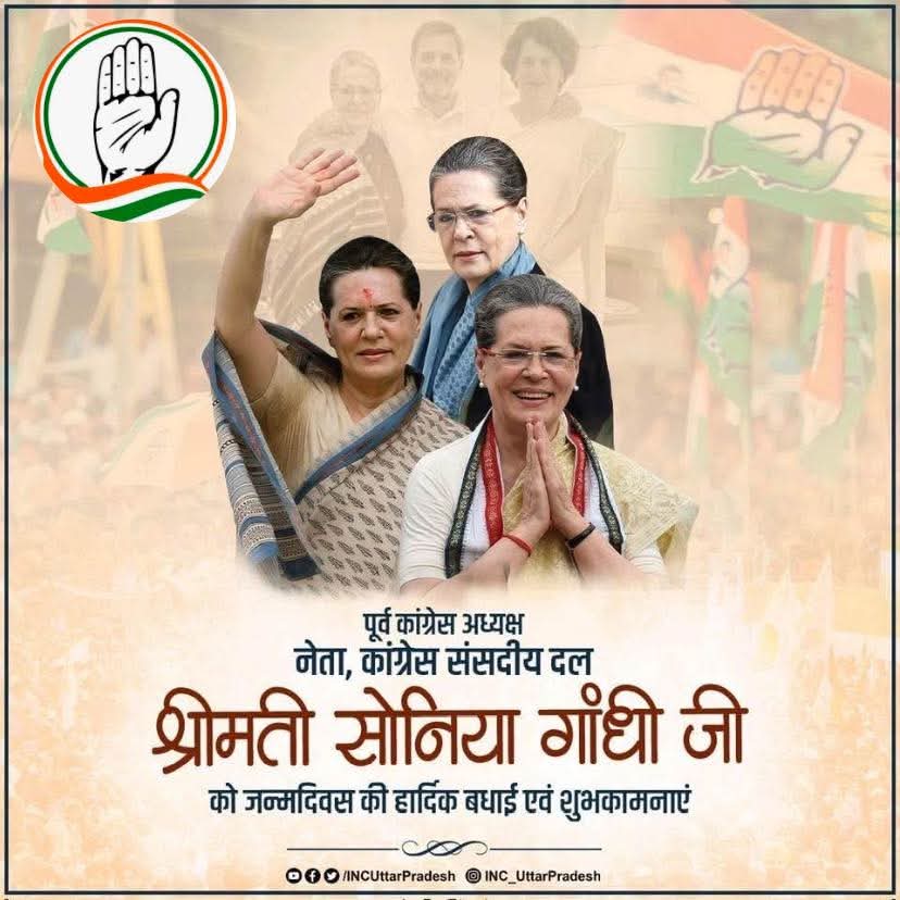 आदरणीय श्री मती सोनिया गाँधी जी को जन्मदिन की बहुत बहुत🎂🎉🍻 शुभकामनायें
