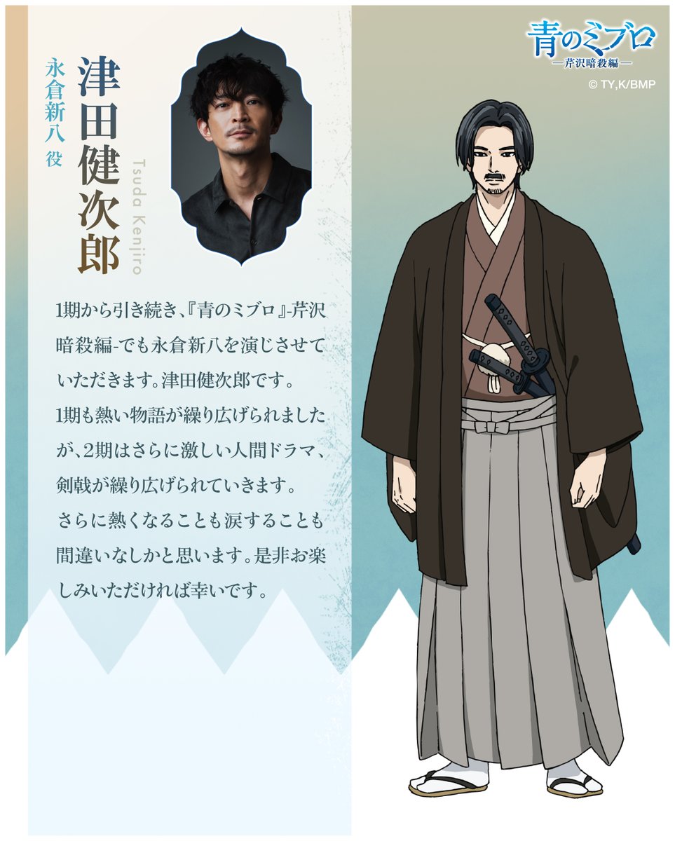 ◤キャストコメント到着◢ 『#青のミブロ 』-芹沢暗殺編- いよいよ開幕