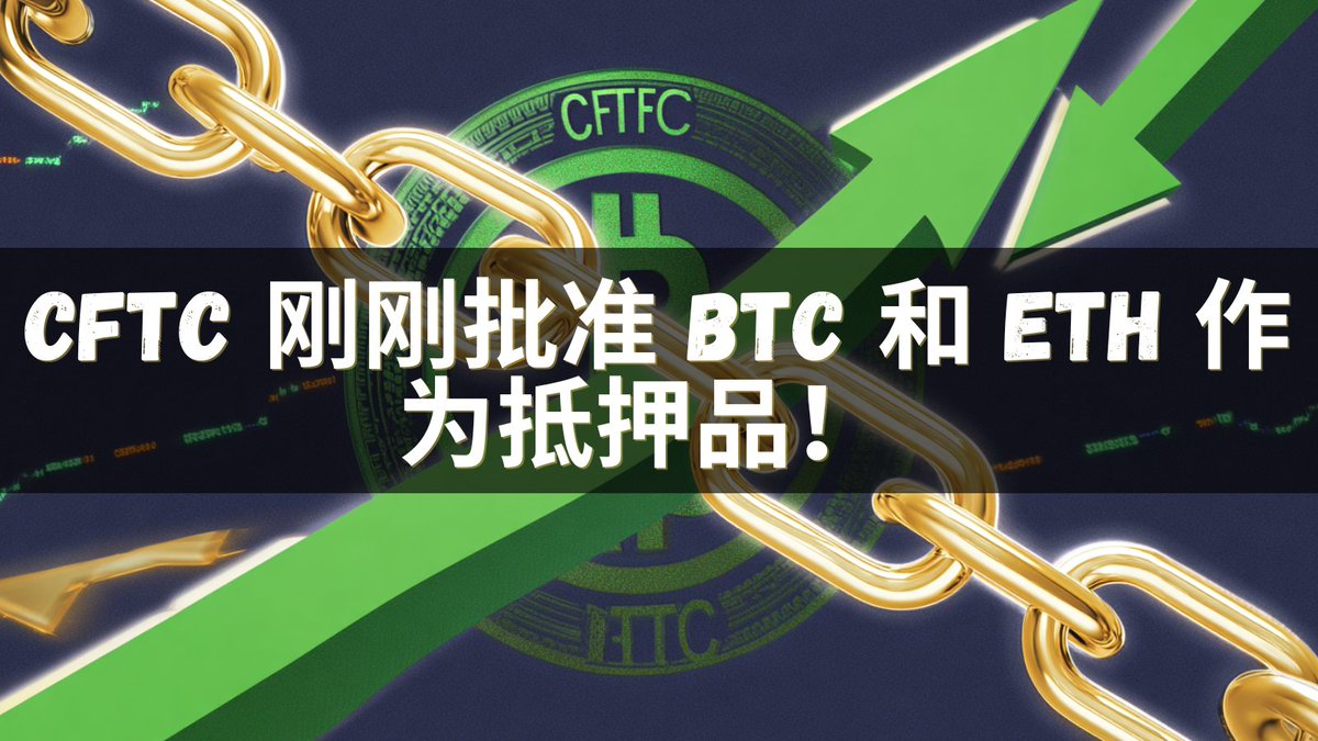 巨大的解锁：美国监管机构刚刚启动了一项试点计划，允许注册公司接受比特币、以太币和 USDC 作为衍生品交易的保证金抵押品。

代理主席卡罗琳·范姆：“明确的护栏 + 加强的监控，确保客户资产安全。”

现在直播
• 经批准的期货佣金商可以接受 BTC/ETH/USDC 作为期货和掉期保证金
• 严格的托管规则 +