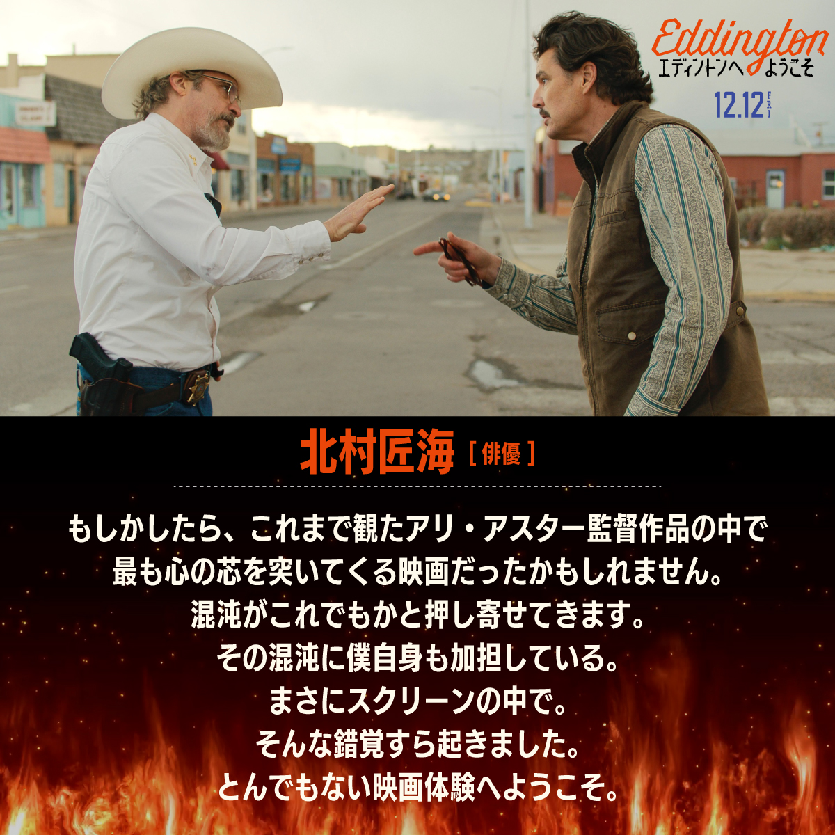🔥🔥🔥 #エディントンへようこそ もしかしたら、これまで観たアリ