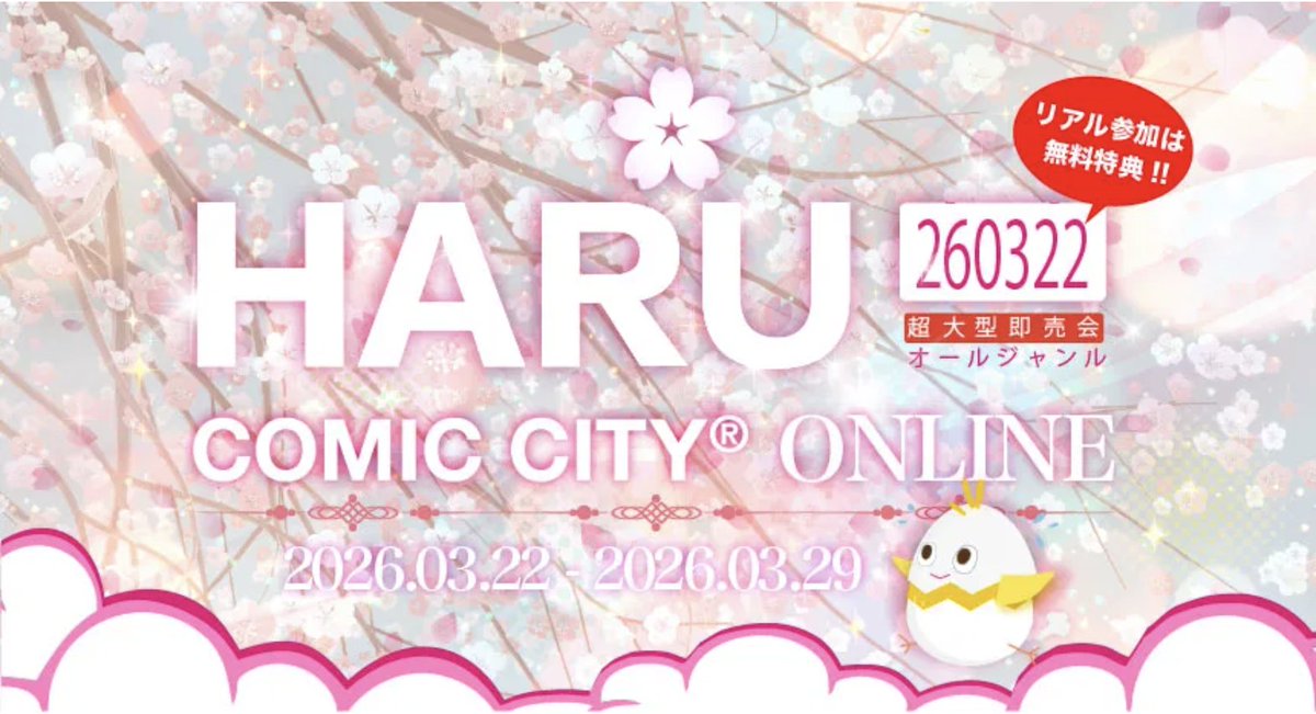／
サークル申込受付中🌸
HARU COMIC CITY ONLINE
-260322-
＼

【申込〆切：2026年3月4日（水）】

▼ #エアブー へのお申込・開催詳細
air-boo.jp/641196/

▼連携リアルイベント
03/20（東京）HARU COMIC CITY 35
03/29（大阪）OSAKA FES Mar. 2026