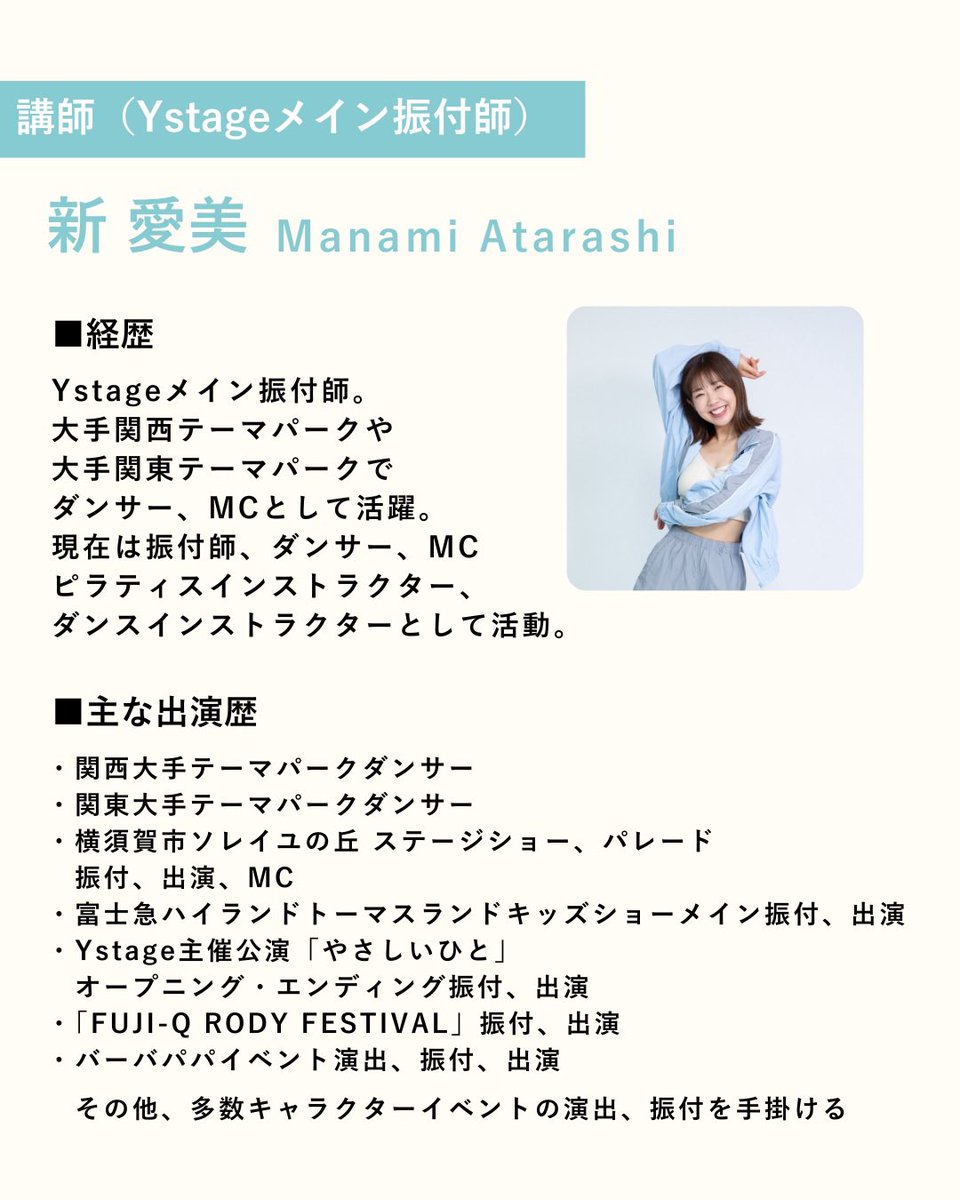 ystageinc's tweet photo. 📢WS開催決定📢

講師、新愛美によるWSを開催✨

大手テーマパークを経験し
様々な振付、出演している目線から
日々のレッスンにも役立つ内容を
学べるWSです！

この機会をお見逃しなく💨
皆さまのご参加をお待ちしてます🌟 https://t.co/AM7kUqLJnM