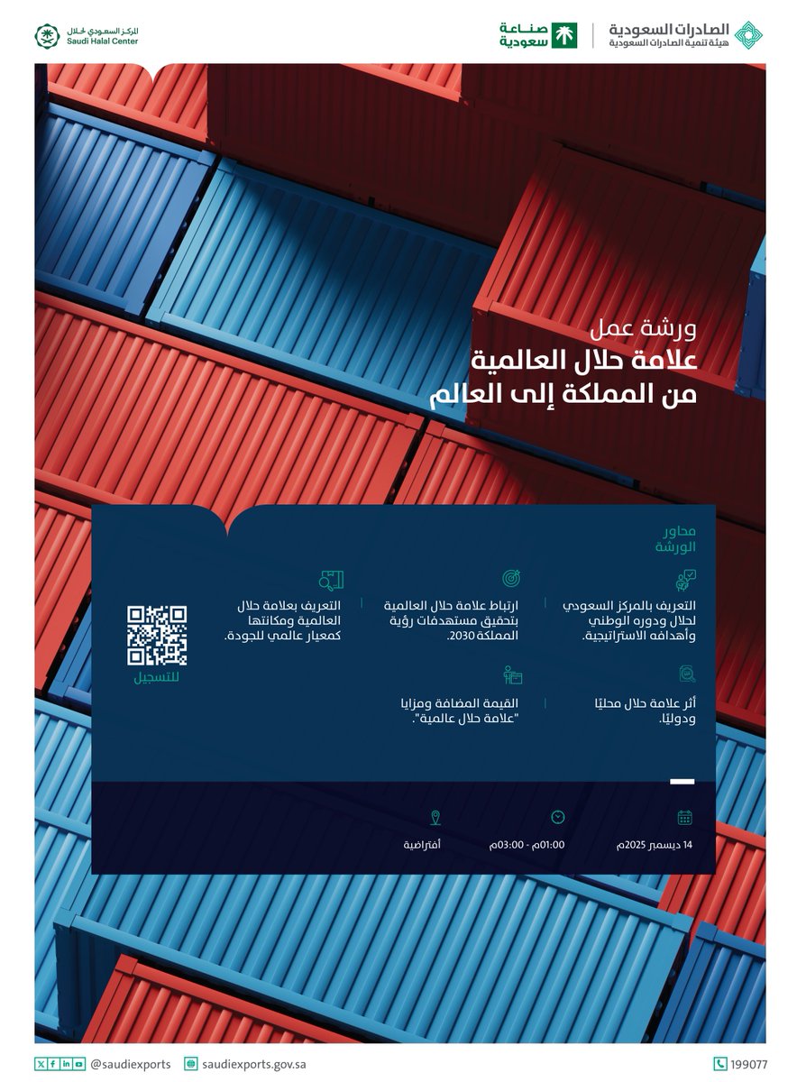 تنظم #الصادرات_السعودية ورشة عمل "علامة حلال العالمية من المملكة إلى العالم" بالتعاون مع المركز السعودي لحلال <a href="/Saudi_Halal/">المركز السعودي لحلال</a>  لتعريف المصدرين بالعلامة ومكانتها كمعيار عالمي للجودة

📆 14 ديسمبر 2025م

🔗 التسجيل
shorturl.at/kcDlG