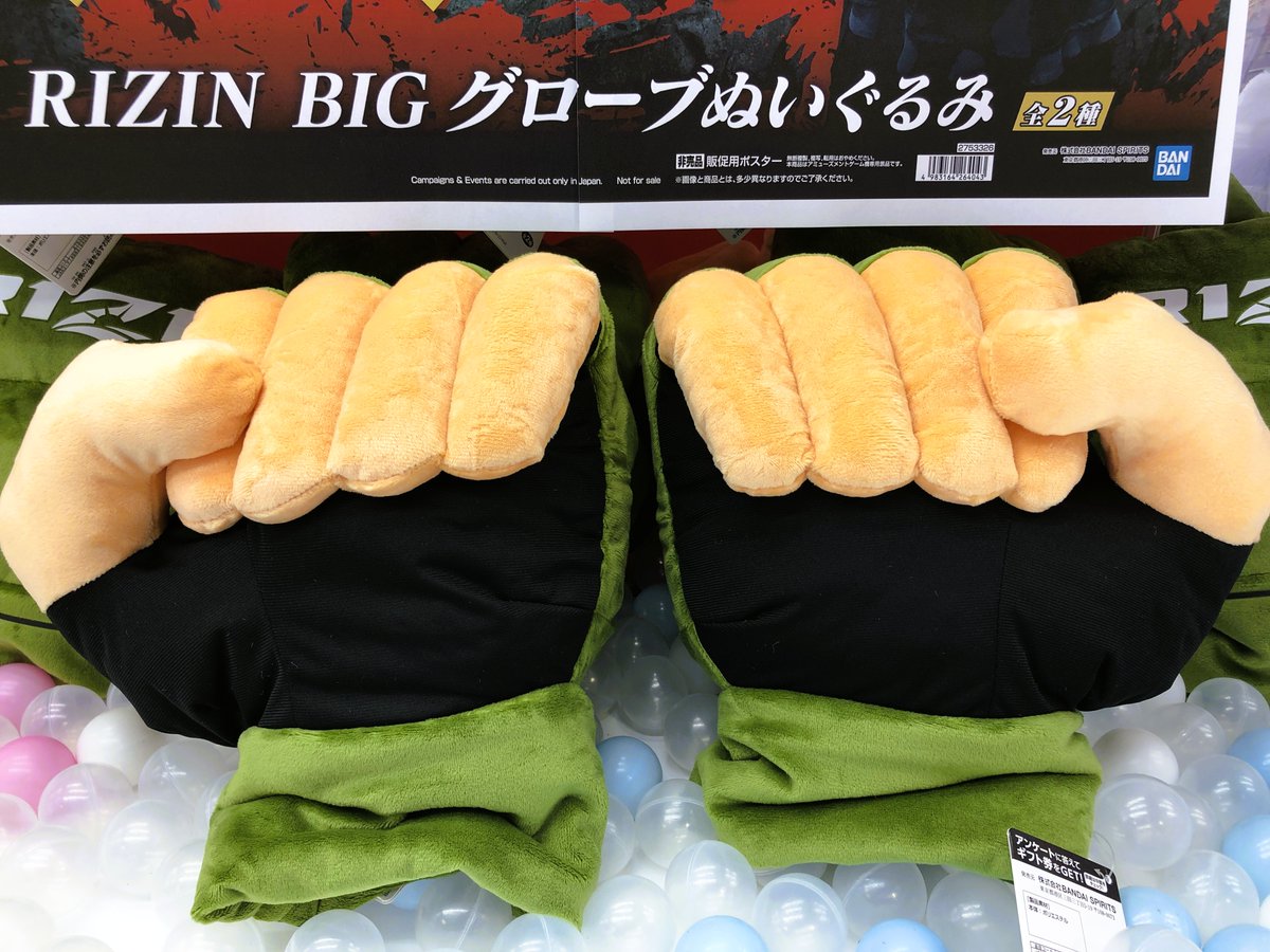 🌟プライズ情報🌟 RIZIN BIGグローブぬいぐるみ 稼働開始です🥊 完売後