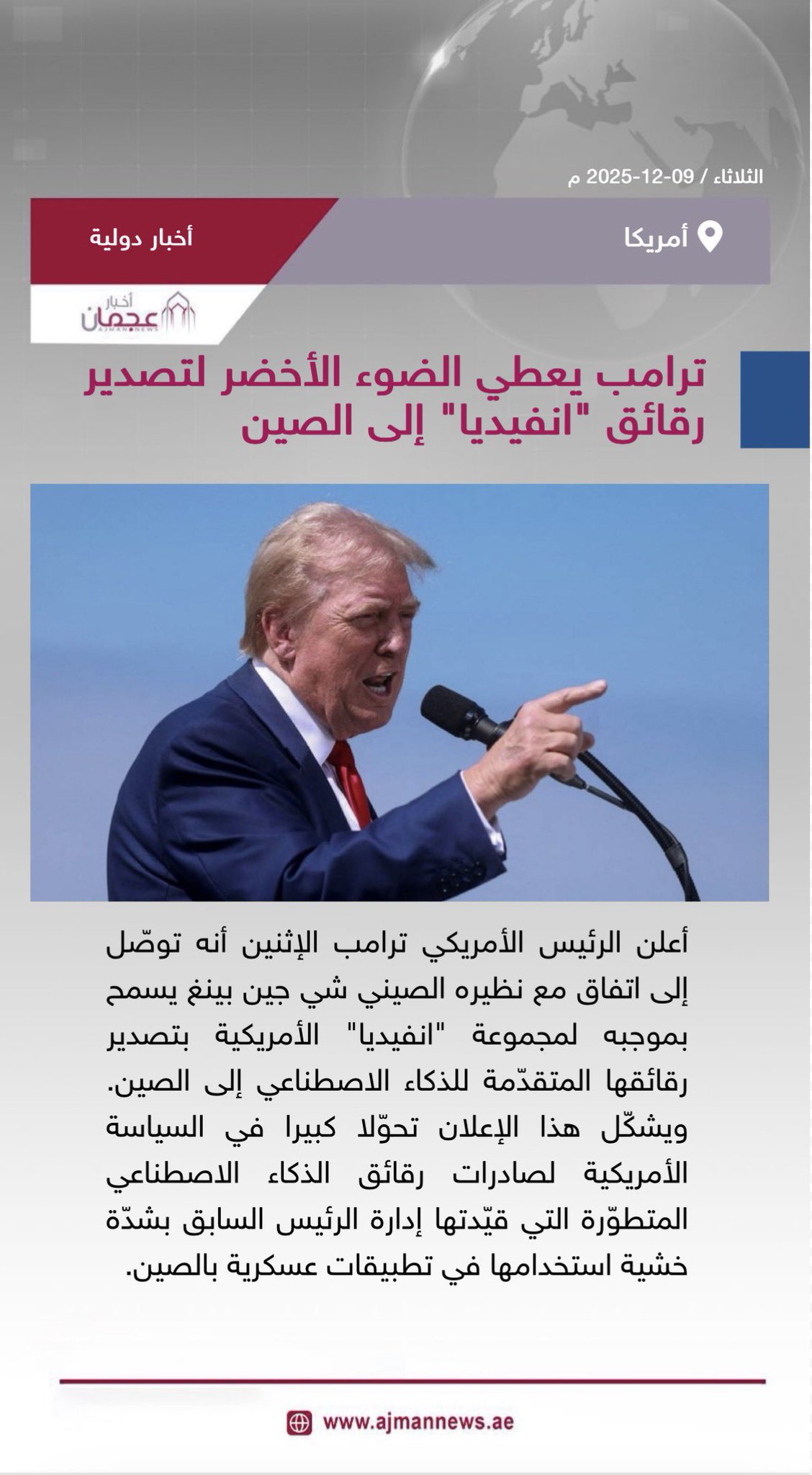 ترامب يعطي الضوء الأخضر لتصدير رقائق انفيديا إلى الصين. رابط الخبر كاملا: #أخبار_دولية 