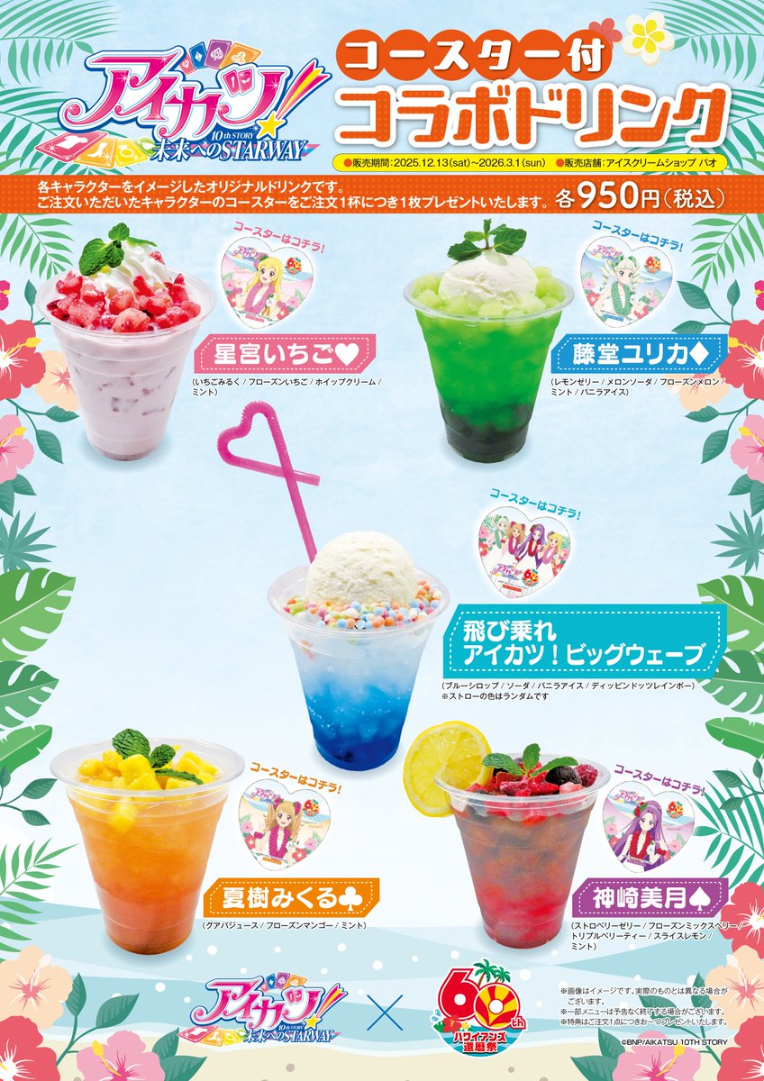 アイカツ！　ドリンクフェア販促用店頭POP アイカツ！ ドリンクフェア販促用店頭POP