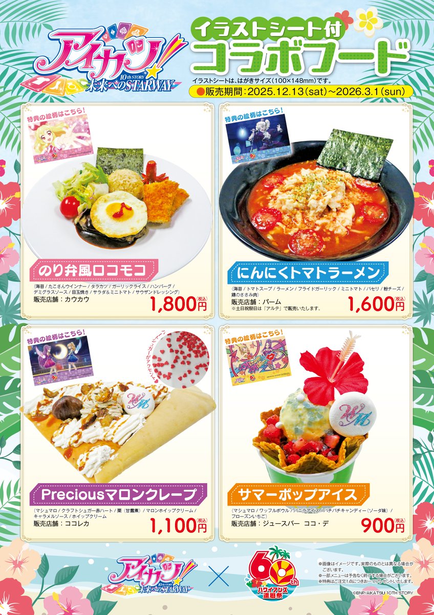 アイカツ！』×ハワイアンズ／ コラボドリンク＆フード の情報を公開