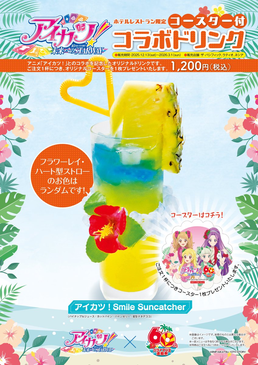 アイカツ コラボ ハワイアンズ ラウンジ 限定 ドリンク ４本set！ ① アイカツ！』×ハワイアンズ／ コラボドリンク＆フード の情報を公開