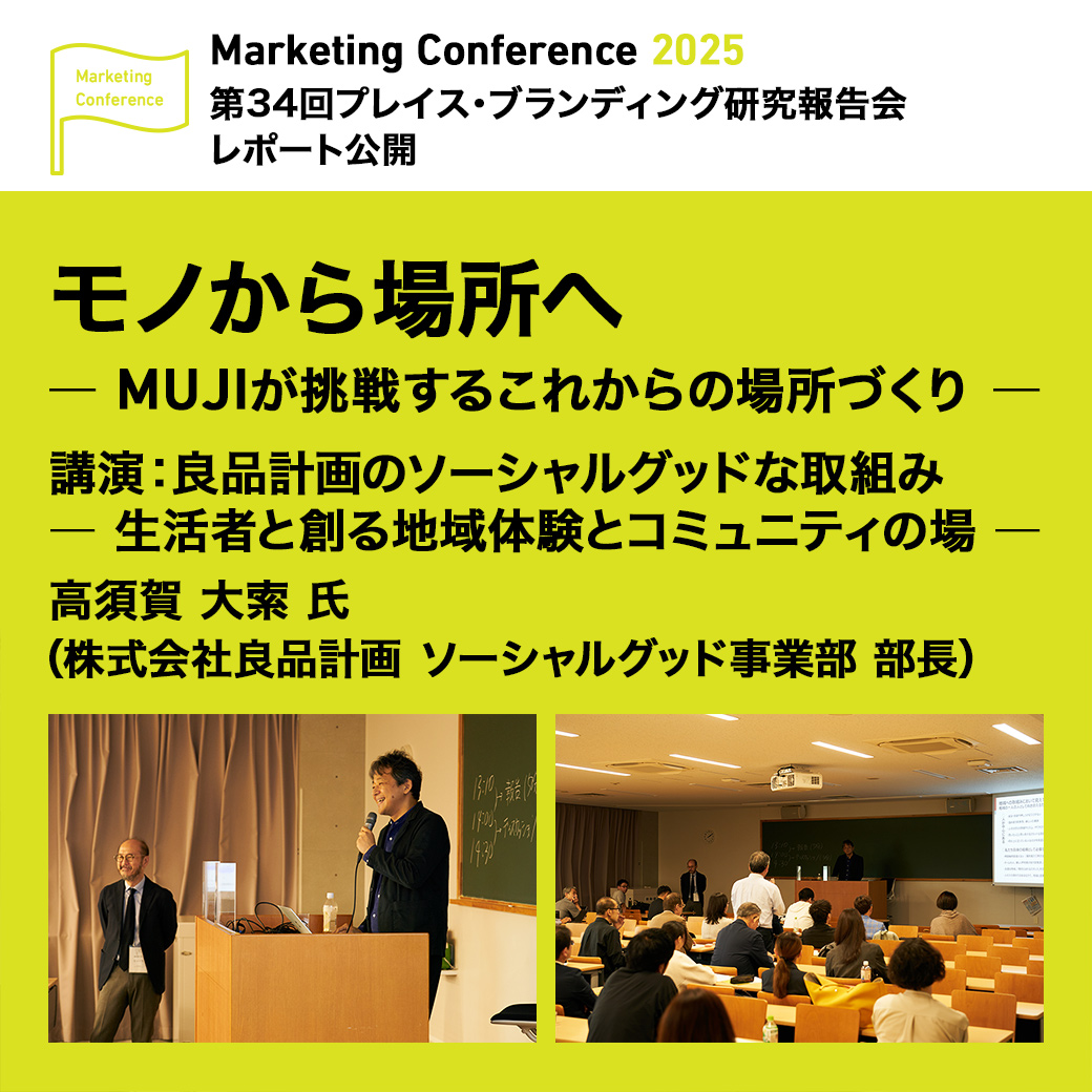第34回 #プレイス・ブランディング研究会（カンファレンス2025）レポートを公開 「モノから場所へ ― MUJI が挑戦するこれからの場所づくり  ―」 高須賀大索 氏（株式会社良品計画 ソーシャルグッド事業部 部長） https://t.co/Z9Q7PJwhg6 #マーケ学会2025