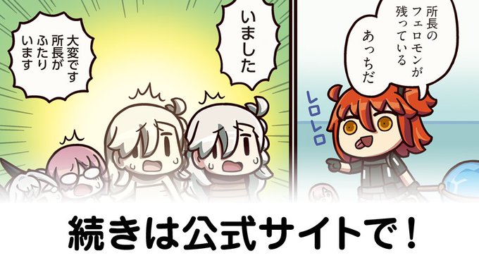 【FGO】もう一度あの激熱（物理）シーンの表情を見れる…『ますますマンガで分かる！Fate/rand Order』第434話更新！ fatego-matome.com/web-comic/riyo…

#FGO
