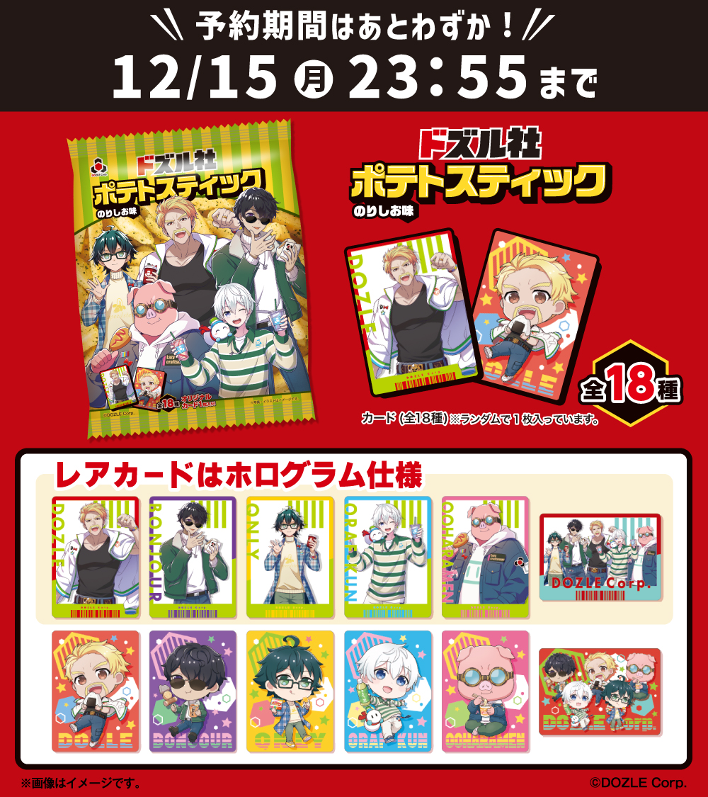AniBOX_info's tweet photo. ／
🦍🍆🍌☃️🐷 
#ドズル社  ポテトスティック
⏰#AniBOX EC予約終了間近💦
＼
⬇️詳細はこちら
💻https://t.co/TJUdVzEgdY
📅12/15(月)23:55　販売終了

予約期間はあとわずか💦
是非お買い逃がしなく👀✨ https://t.co/U4GUhcv7Ew