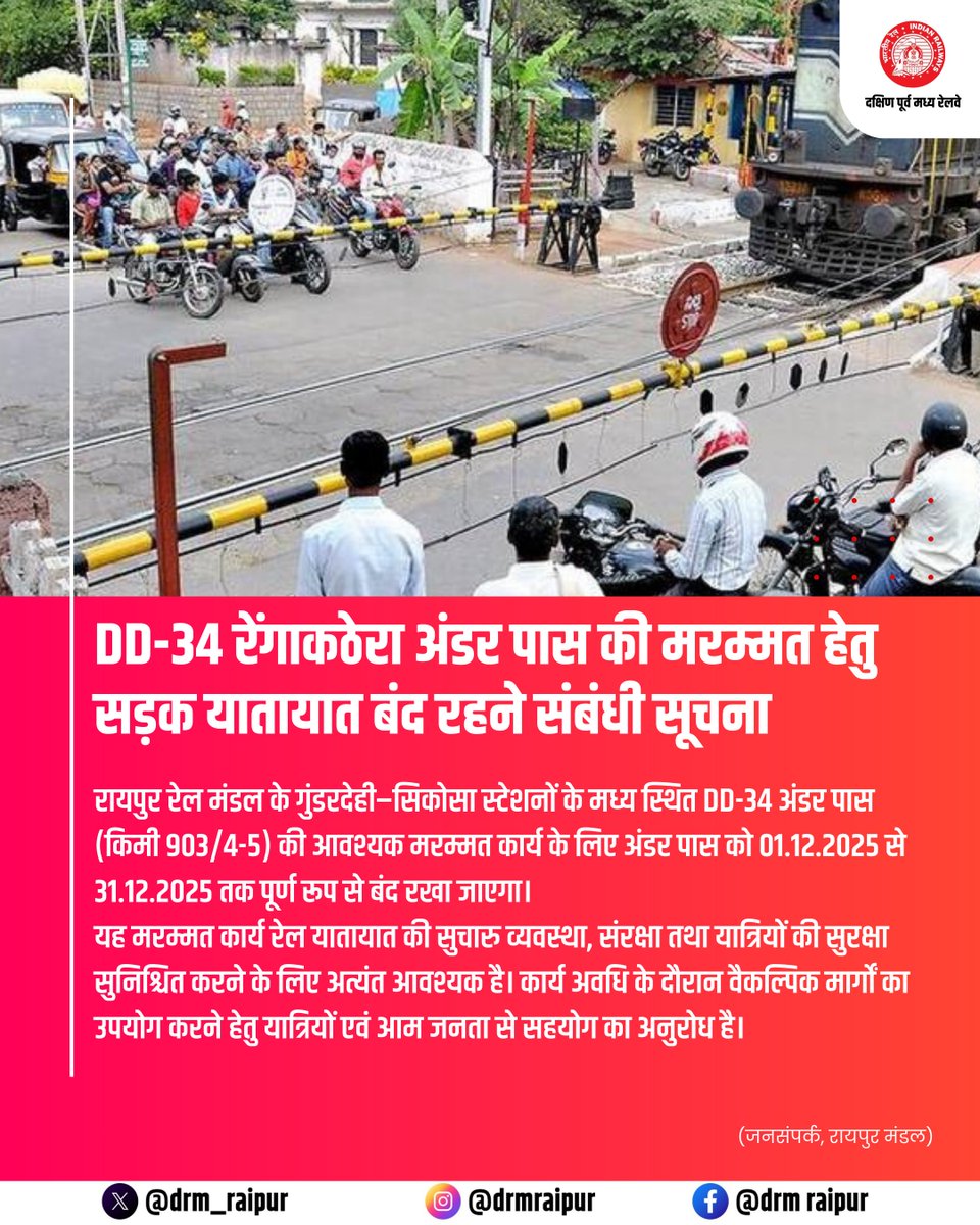 drm_raipur's tweet image. DD-34 रेंगाकठेरा अंडर पास मरम्मत हेतु 1 से 31 दिसंबर तक सड़क यातायात बंद रहेगा।

@RailMinIndia @secrail @GMSECR 

#RailUpdate #RaipurDivision #SECR #IndianRailways