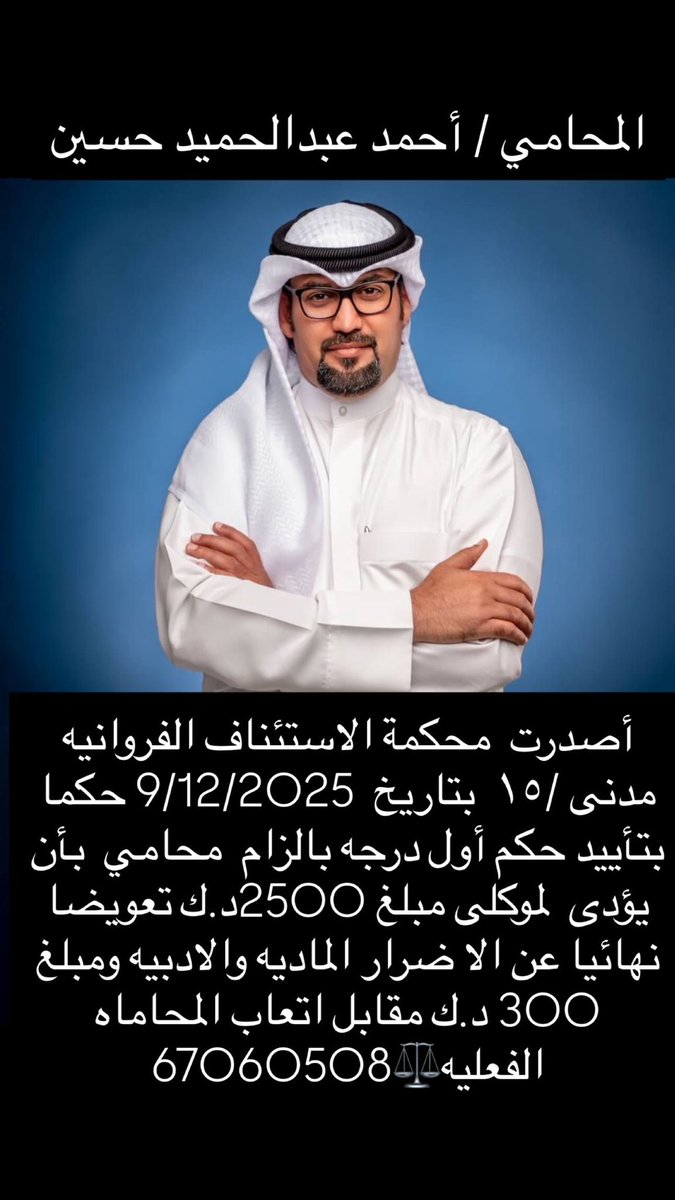 a_vvip's tweet photo. مبروك لموكلنا
#مدينة_صباح_الأحمد#الكويت
#جمعية_صباح_الأحمد
#مدينة_صباح_الأحمد
#جمعية_صباح_الأحمد
#جمعية_المحامين_الكويتيه #محاميات #محامين #محامى #قانون #قانونيين #دستور #دستوريين #قانون_الجزاء_الكويتي #محاكم #محكمه #أمن_محاكم  #الكويت #ثقافه_قانونيه https://t.co/LqIoap0iyC