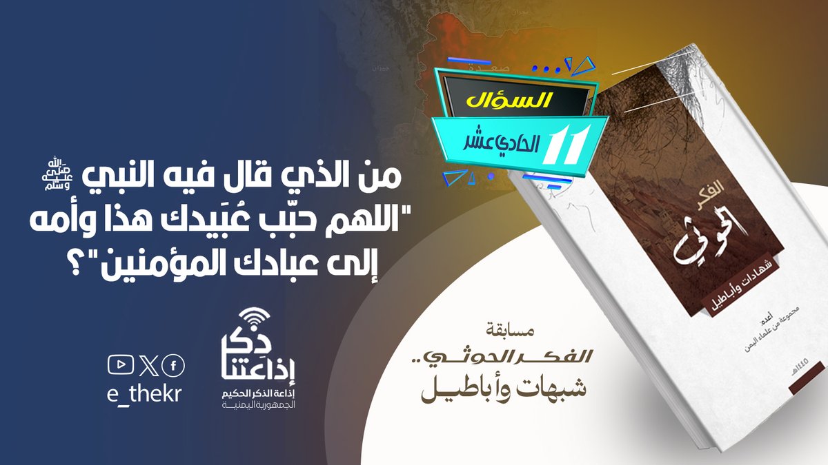 مسابقة #الحوثى_شبهات_واباطيل
#اليوم_الحادي_عشر
نأمل من المشاركين تطبيق شروط المسابقة للدخول في السحب
رابط الحلقة:
youtu.be/sph8-KJYRt0

#الحوثى_شبهات_واباطيل
#اذاعتنا_ذكر