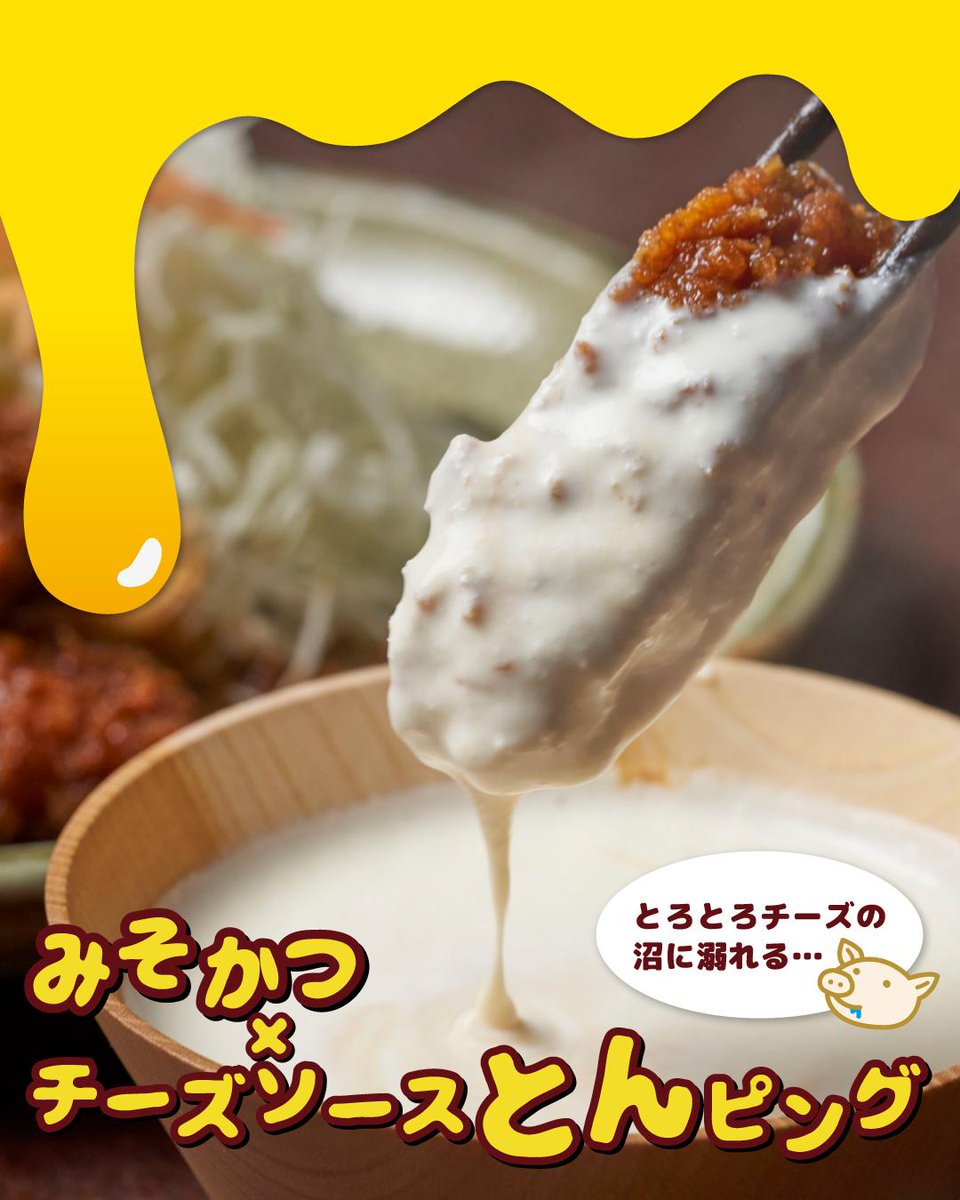 みそかつ × チーズ⁉️ 悪魔的な美味しさがクセになること間違いなしの