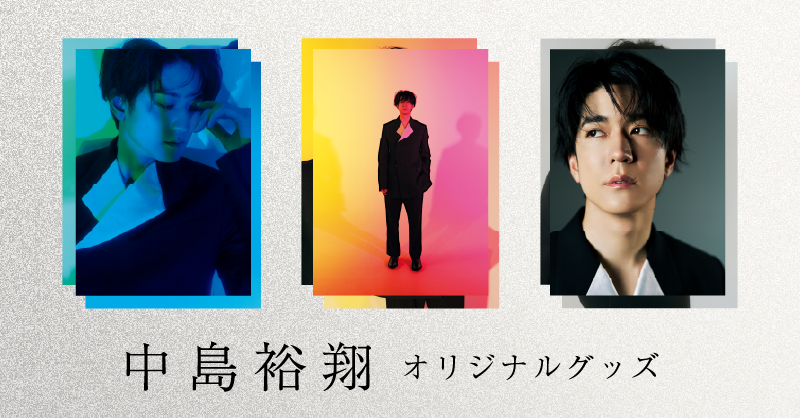 ○中島裕翔 中島裕翔オリジナルグッズ ファミクラストア(店舗