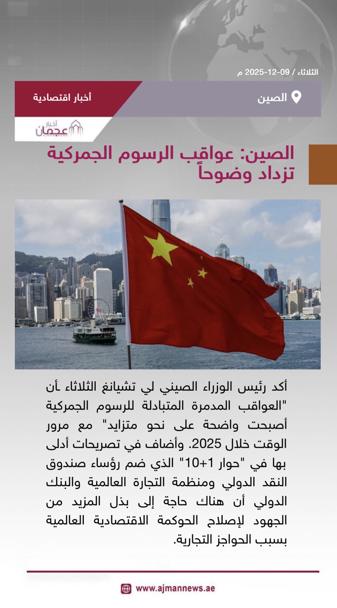 الصين: عواقب الرسوم الجمركية تزداد وضوحاً. رابط الخبر كاملا: #أخبار_اقتصادية 