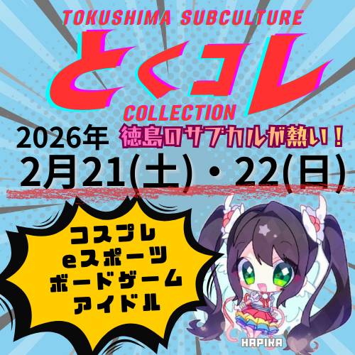 『とくしまサブカルコレクション』
2026年2月21日（土）・22日（日）開催！

COMI-ESSがコスプレイベント部門を担当させていただきます。
詳細は後日発表。

会場はとくぎんトモニプラザ、アミコドーム他、
日曜日はとくしまマルシェとコラボで水際公園でのコスプレエリアも予定しております✨