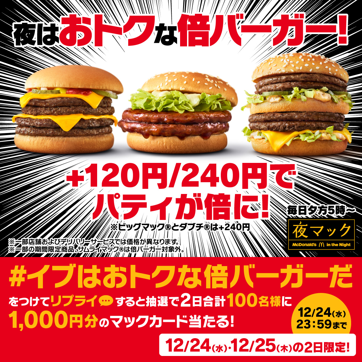 McDonaldsJapan's tweet photo. おトクにお肉を倍にしよう！

この投稿に【#イブはおトクな倍バーガーだ】をつけて本日12/24(水)中にリプライすると、抽選で2日合計100名様に1,000円分のマックカードをプレゼント。

詳細は画像をタップ！