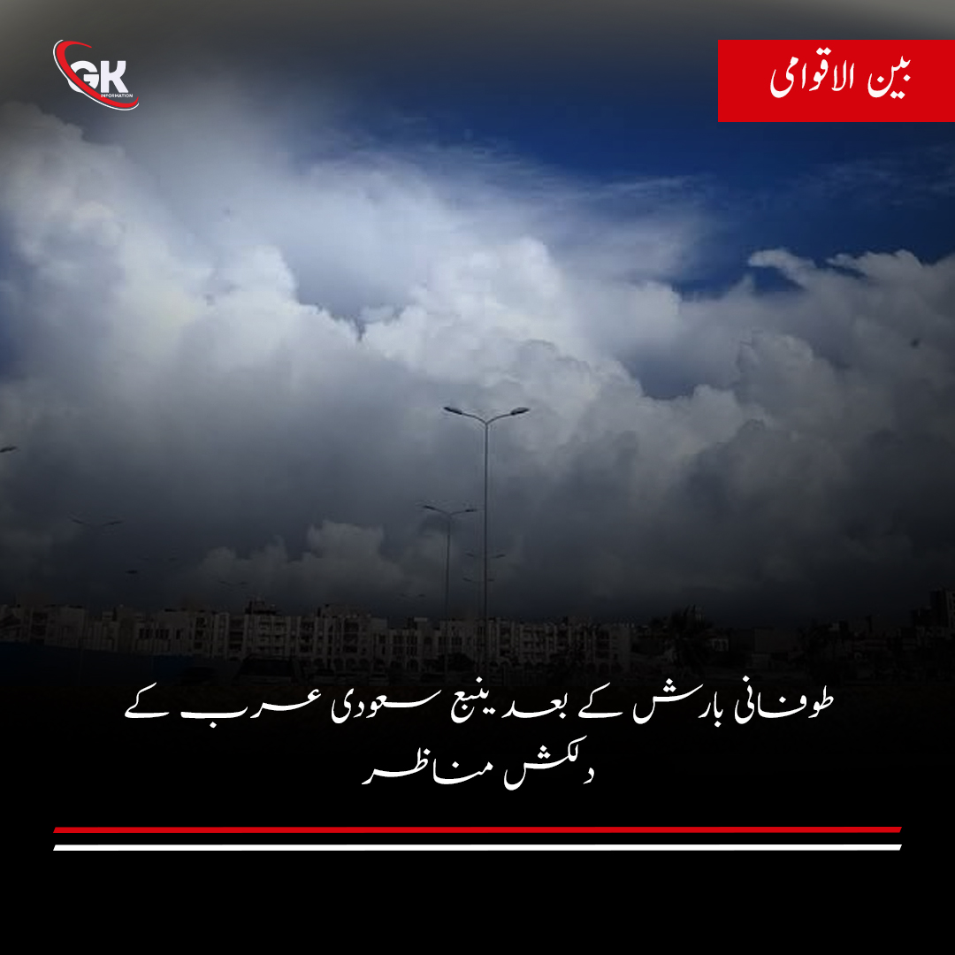 GKinfo_GKI's tweet image. طوفانی بارش کے بعد ینبع سعودی عرب کے دلکش مناظر ⛈️
سعودی عرب میں سمیت مڈل ایسٹ کے تمام تر ممالک  میں اگلے ہفتے سے موسلادھار بارشوں کے امکانات ہیں ⛈️⚡

#YanbuKSA #ksaweather #middleeastweather
#SaudiArabia #HeavyRain #Rainfall #ThundercloudRainstorm #stromausfall