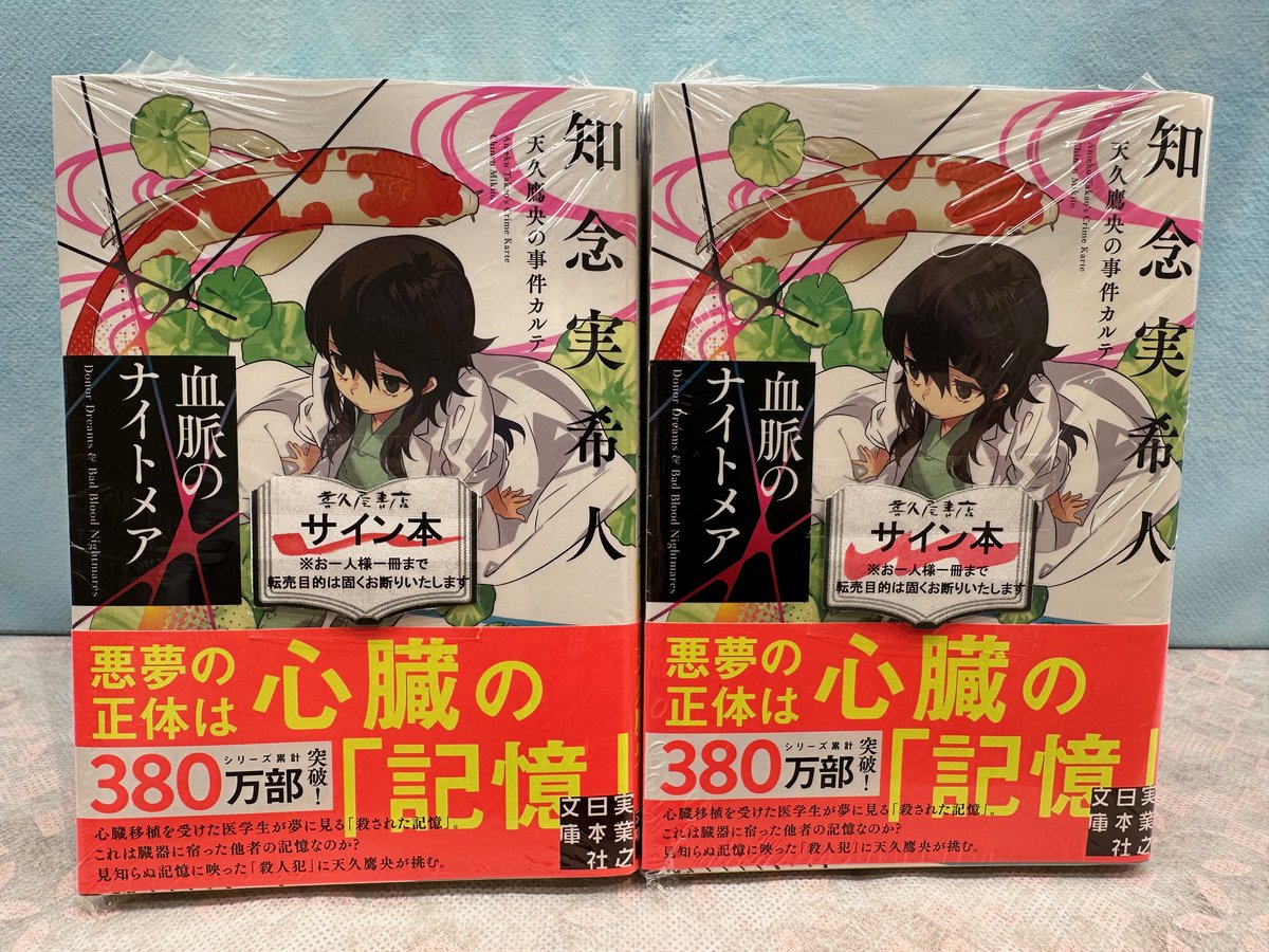 現役医師の #知念実希人 さんが描く ＃天久鷹央の事件カルテ シリーズ