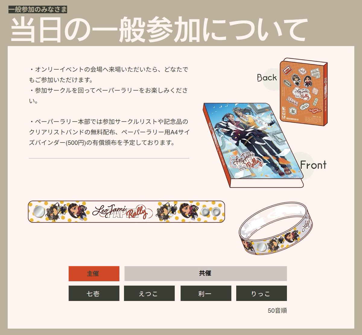 レオジャミ ペーパーラリーのWebサイトを更新しました✏️
グッズに関するご案内を追加してます
リストバンドはえつこさんがかわいくデザインしてくださいました!ちょっとレトロポップ風でかわいい🫶
本部にお越しいただいた方にマップと共にお渡しする予定ですので、ぜひお立ち寄りいただきたいです!