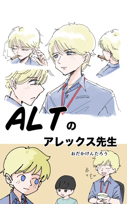 ALTのアレックス先生、表紙はこんな感じです 