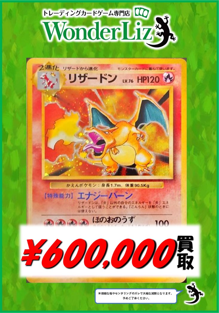 WonderLiz #ポケカ 買取情報】 ✨旧裏買取情報✨ リザードン 4⃣0⃣万
