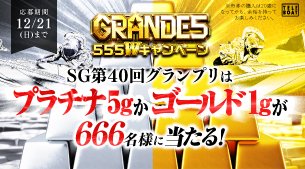 キャンペーン 開催中🥳 「GRANDE5 555 Wキャンペーン」が