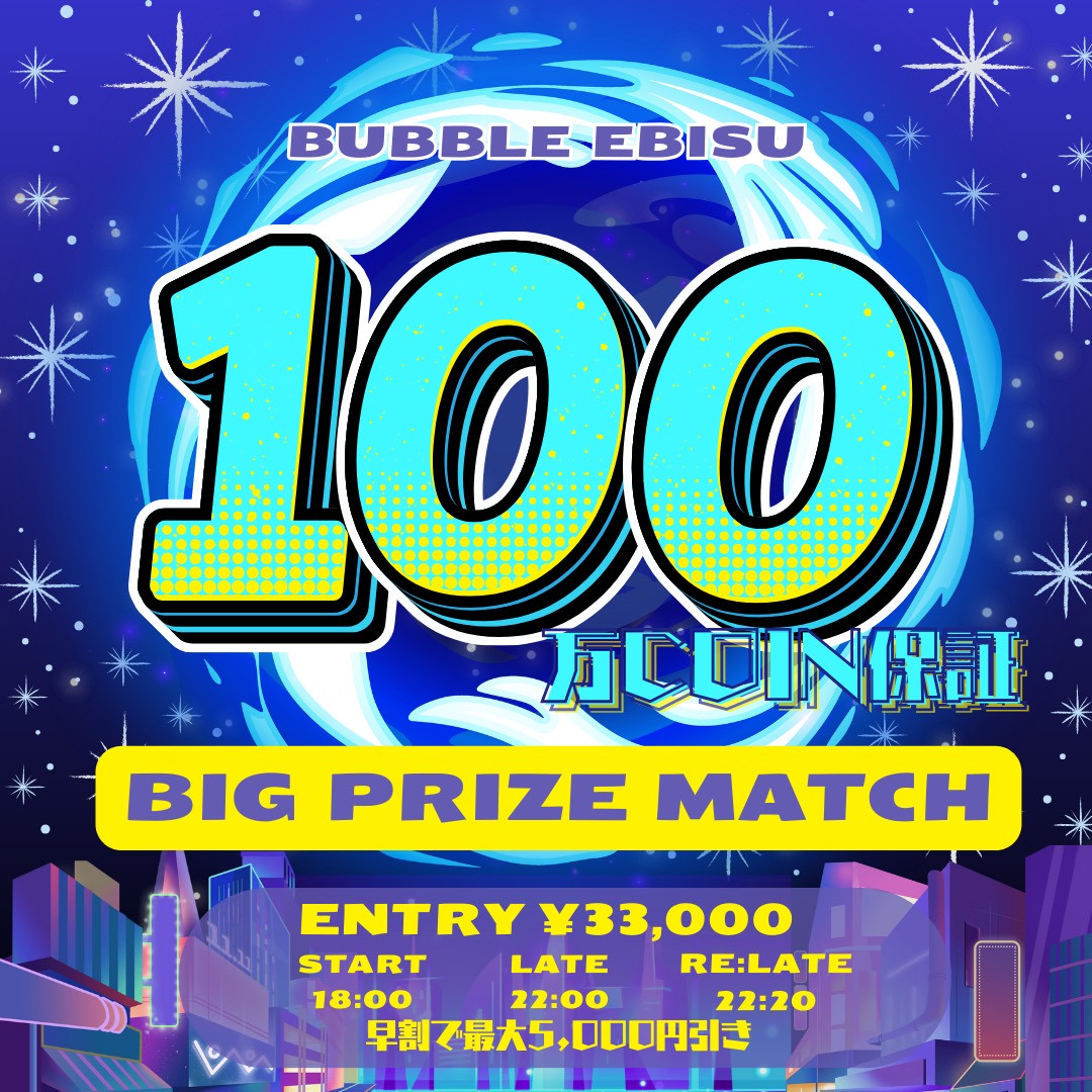 bubble_ebisu's tweet photo. ─🫧 恵比寿 BUBBLE 🫧─

✨100万保証 & 150万保証 ✨
🔥BIG Prize Match 週末開催🔥

♥️引用RTキャンペーン同時開催♥️
各トーナメントで抽選により…
【無料1名＋半額1名】をご招待👑
⸻⸻⸻⸻⸻
🗓️ 日程

① 🔥1,000,000coin保証🔥
12/13 (土) 18:00〜
(Late : 22:00 / Re Late : 22:20)

🗓️ 日程

② 👑1,500,000coin保証👑
 12/14 (日) 16:00〜
(Late : 21:00 / Re Late : 21:30)
⸻⸻⸻⸻⸻
💰 参加費

【🔥1,000,000coin保証🔥】

📌 Entry：￥33,000-
🔹超早割：￥28,000-
🔸早割：￥30,000-

【👑1,500,000coin保証👑】

📌 Entry：￥45,000-
🔹超早割：￥35,000-
🔸早割：￥40,000-
⸻⸻⸻⸻⸻
👑 Prize

【🔥1,000,000coin保証🔥】

🏆1位：400,000coin
🥈2位：250,000coin
🥉3位：170,000coin
🎖️4位：100,000coin
🏅5位：80,000coin

【👑1,500,000coin保証👑】

🏆1位：550,000coin
🥈2位：360,000coin
🥉3位：240,000coin
🎖️4位：160,000coin
🏅5位：110,000coin
🏅6位：80,000coin
⸻⸻⸻⸻⸻
🎯 応募条件
① @bubble_ebisu をフォロー
② この投稿を引用RTで
【意気込み】＋【希望日程】を✍️
③ いいね＆ブックマークで当選率UP⬆️
⸻⸻⸻⸻⸻
📢 当選内容
・無料当選：1名様【エントリー無料】
・半額当選：1名様【エントリー半額】

📅 当選発表
・各開催日当日 12:00頃‼️
⸻⸻⸻⸻⸻
※当選者の方は開始から「1時間以内」の着席をお願いいたします。
確認できない場合は当選無効となる可能性がありますのでご了承ください。