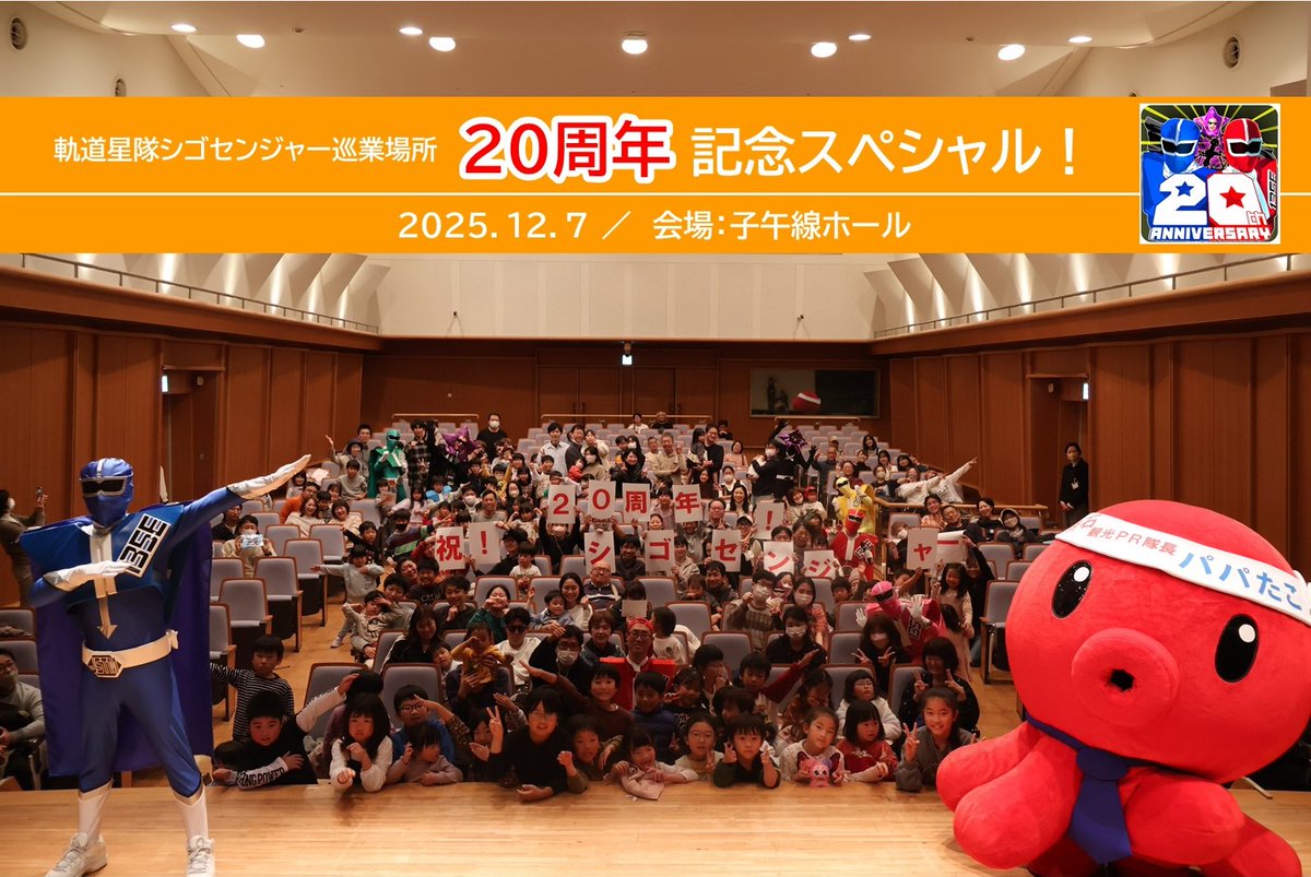 jstm135e's tweet photo. お待たせしました。シゴセンジャー巡業場所20周年記念スペシャル　記念写真をお届けします！ https://t.co/puwRS9oH7E