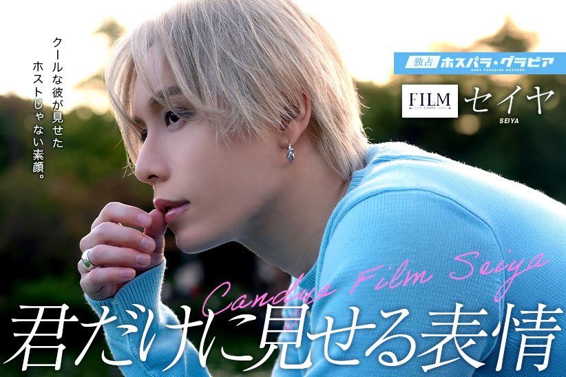 ❄This Winter
          Recommend Host❄

【ホスパラ】 × 🎞CANDYS FILM🎞

　　　– Producer –
                 セイヤ
           <a href="/candyseiya/">セイヤ "モテ男集団𝑪𝑨𝑵𝑫𝒀𝑺 𝑭𝑰𝑳𝑴"求人</a> 
　　　　　　　　　
普段見せない素顔をお届け🎁

⬇️特設グラビアページ⬇️
host-paradise.jp/tokyo/area15/6…